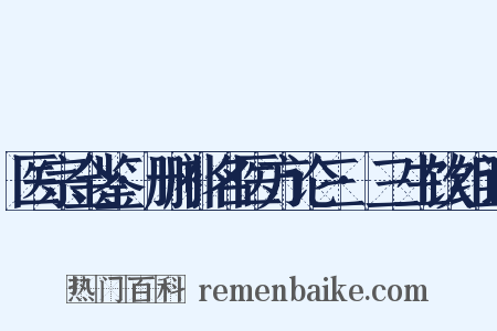 医宗金鉴·删补名医方论三·三生饮组词是什么意思的图片